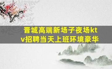 济宁夜场招聘