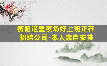 吉林夜总会招聘